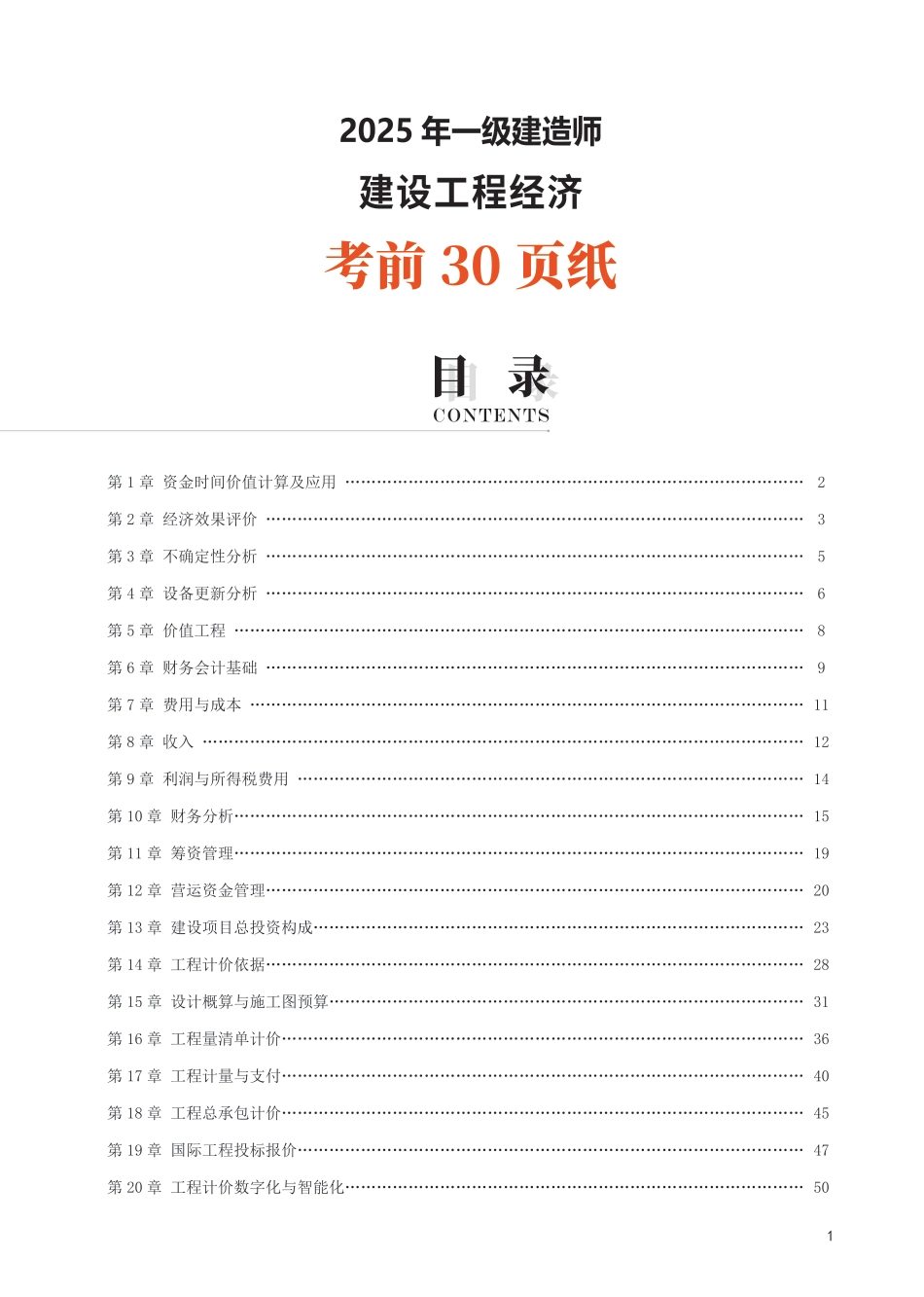 2025年一级建造师《工程经济》考前30页纸.pdf_第1页