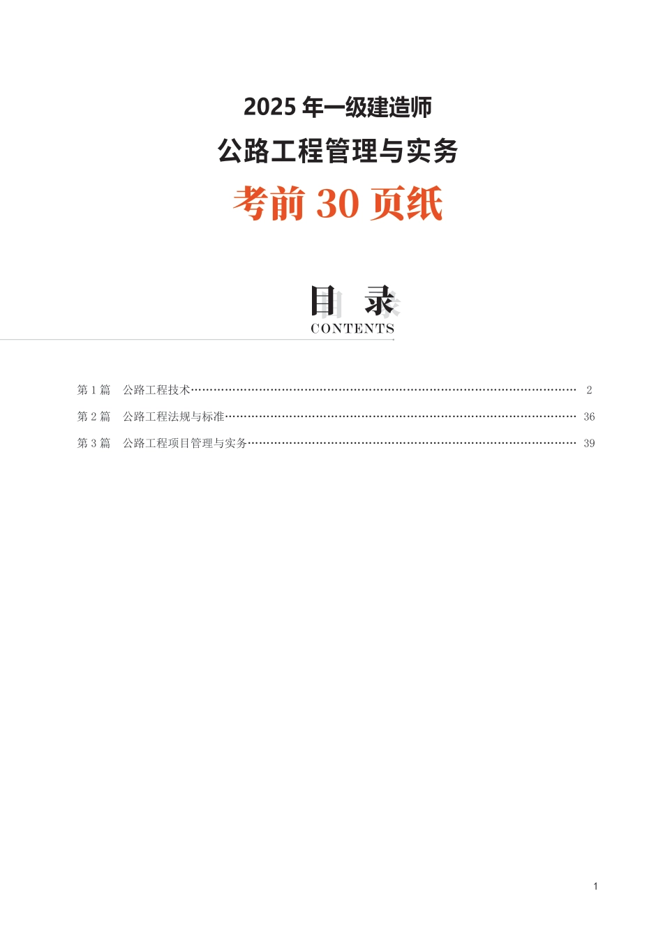 2025年一级建造师《公路工程》考前30页纸.pdf_第1页