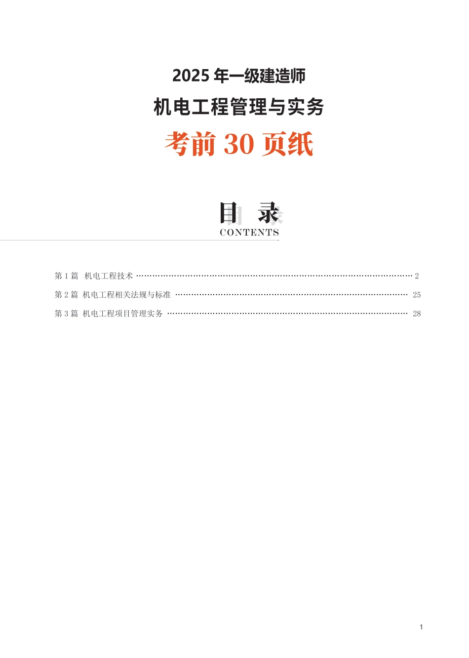 2025年一级建造师《机电工程》考前30页纸.pdf_第1页