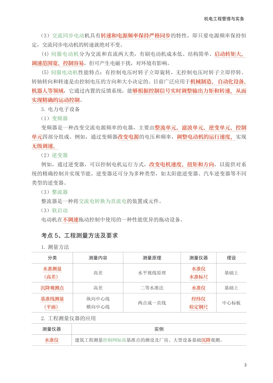 2025年一级建造师《机电工程》考前30页纸.pdf_第3页