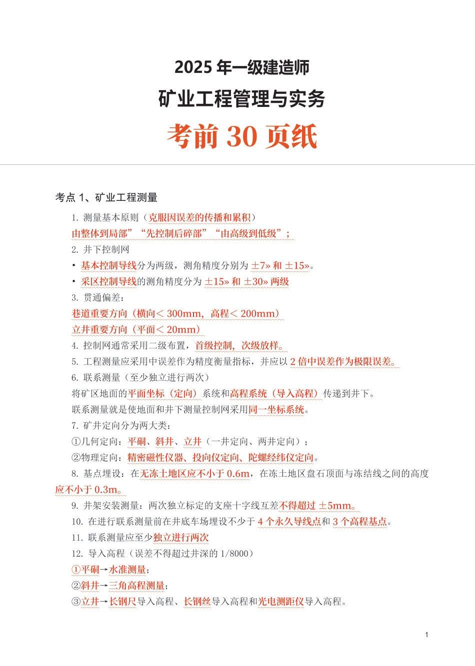 2025年一级建造师《矿业工程》考前30页纸.pdf_第1页