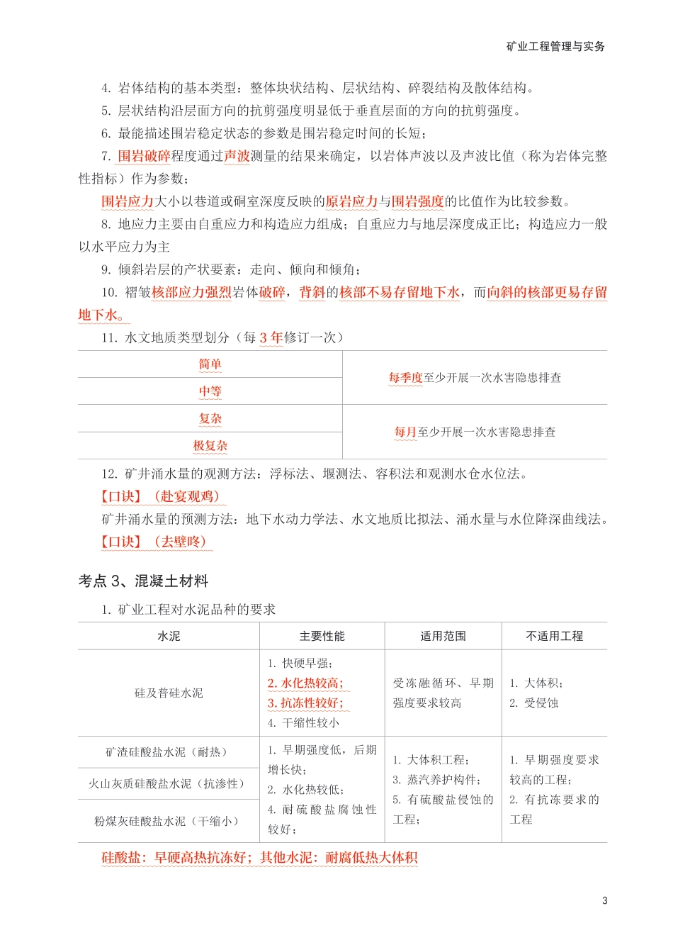 2025年一级建造师《矿业工程》考前30页纸.pdf_第3页
