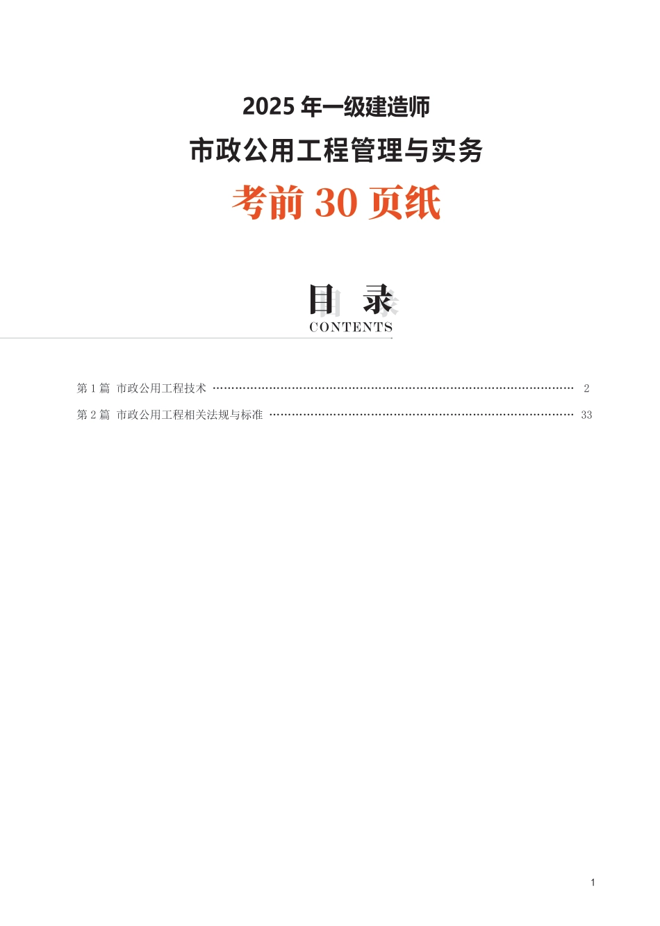 2025年一级建造师《市政公用工程》考前30页纸.pdf_第1页