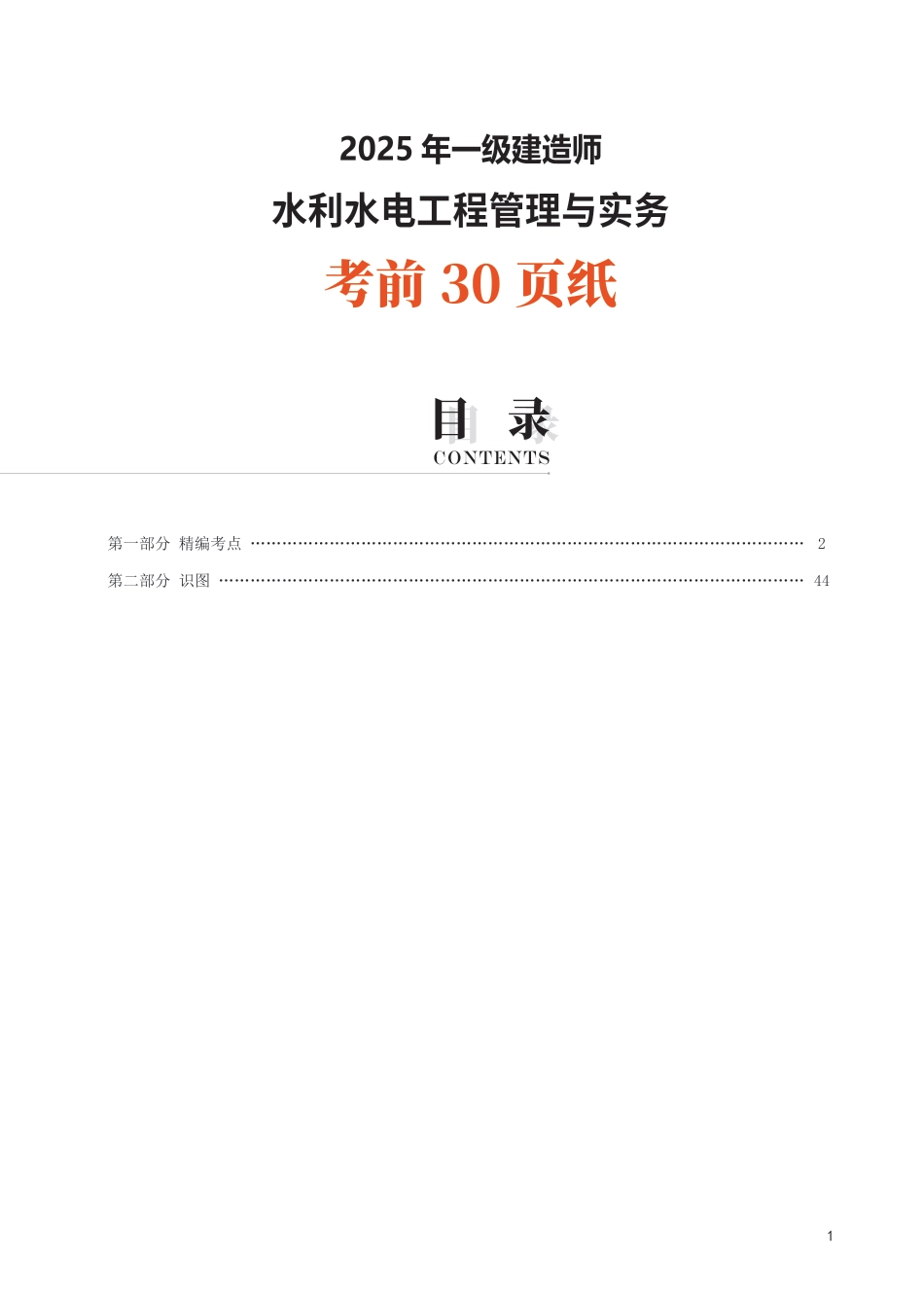 2025年一级建造师《水利水电工程》考前30页纸.pdf_第1页