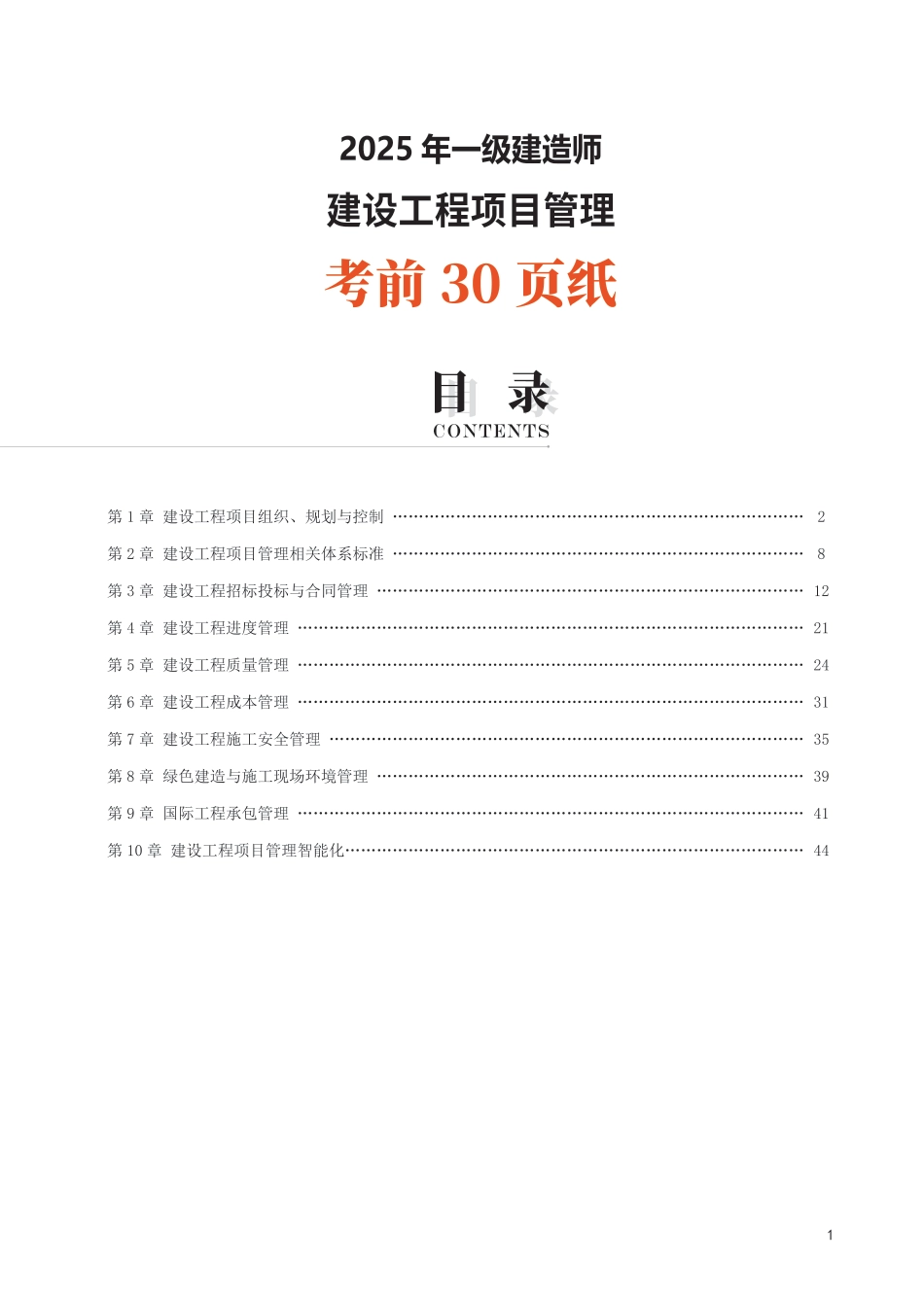 2025年一级建造师《项目管理》考前30页纸.pdf_第1页