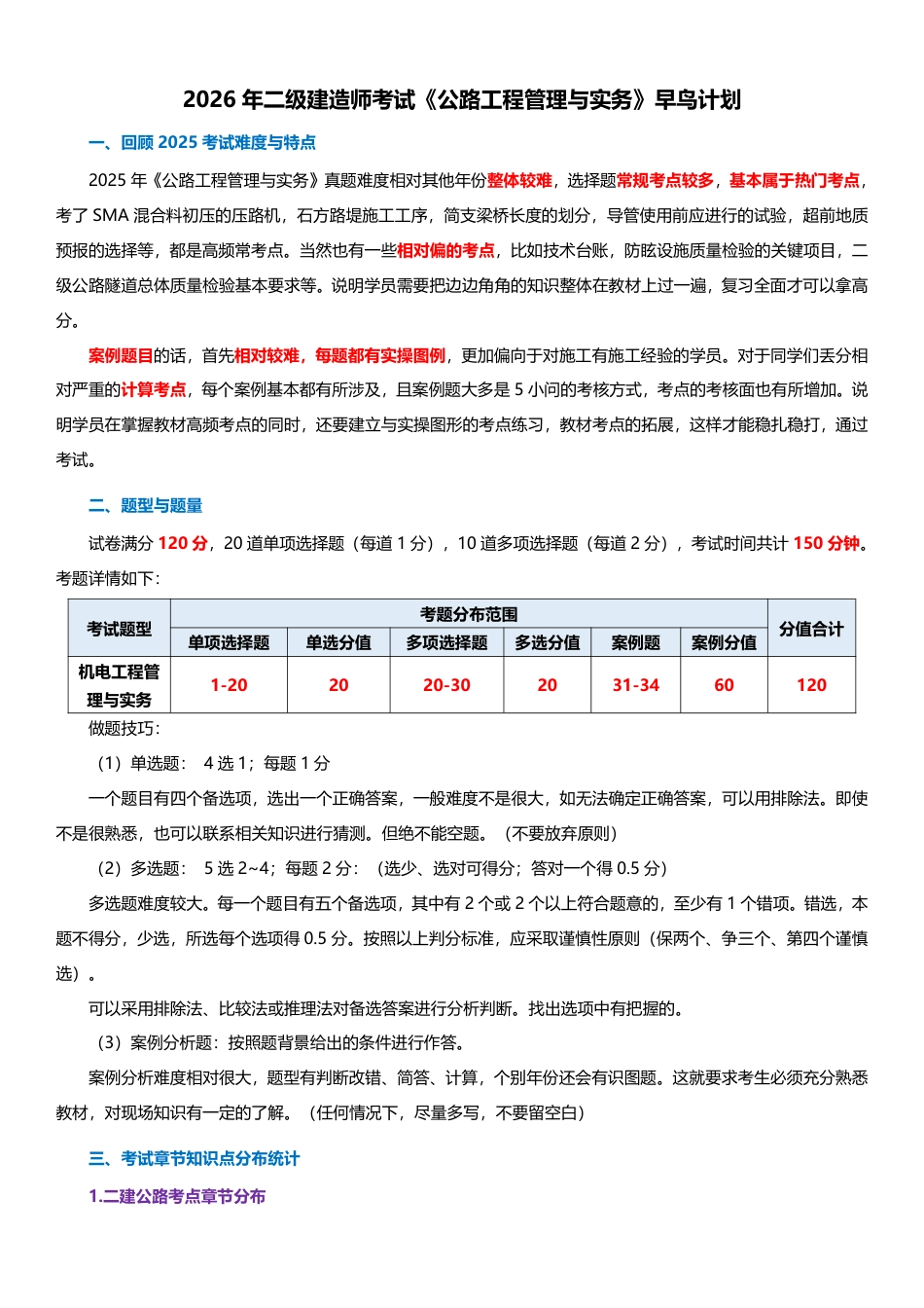 2026年二级建造师《公路工程管理与实务》早鸟预习计划.pdf_第1页
