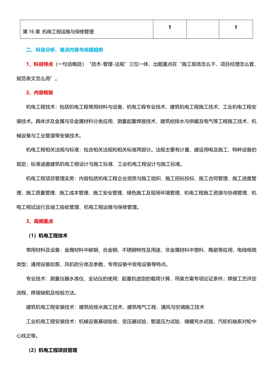 2026年二级建造师《机电工程管理与实务》早鸟预习计划.pdf_第2页