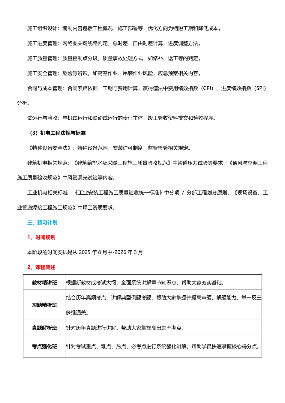 2026年二级建造师《机电工程管理与实务》早鸟预习计划.pdf_第3页