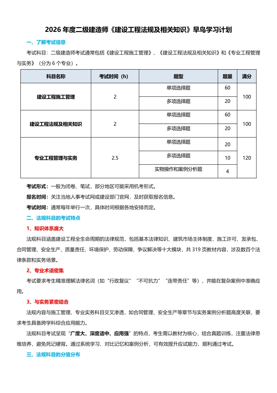 2026年二级建造师《建设工程法规及相关知识》早鸟预习计划.pdf_第1页