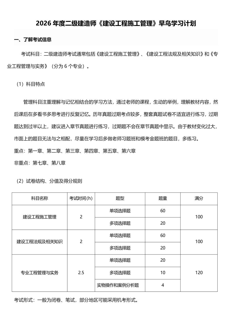 2026年二级建造师《建设工程施工管理》早鸟预习计划.pdf_第1页