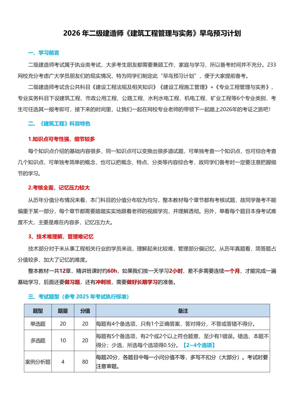 2026年二级建造师《建筑工程管理与实务》早鸟预习计划.pdf_第1页