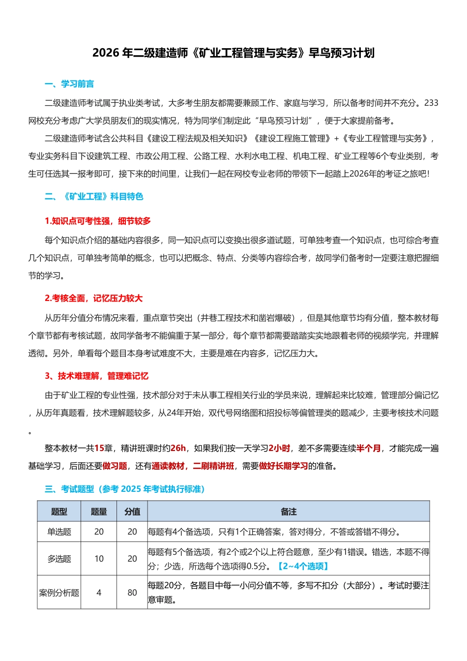 2026年二级建造师《矿业工程管理与实务》早鸟预习计划.pdf_第1页