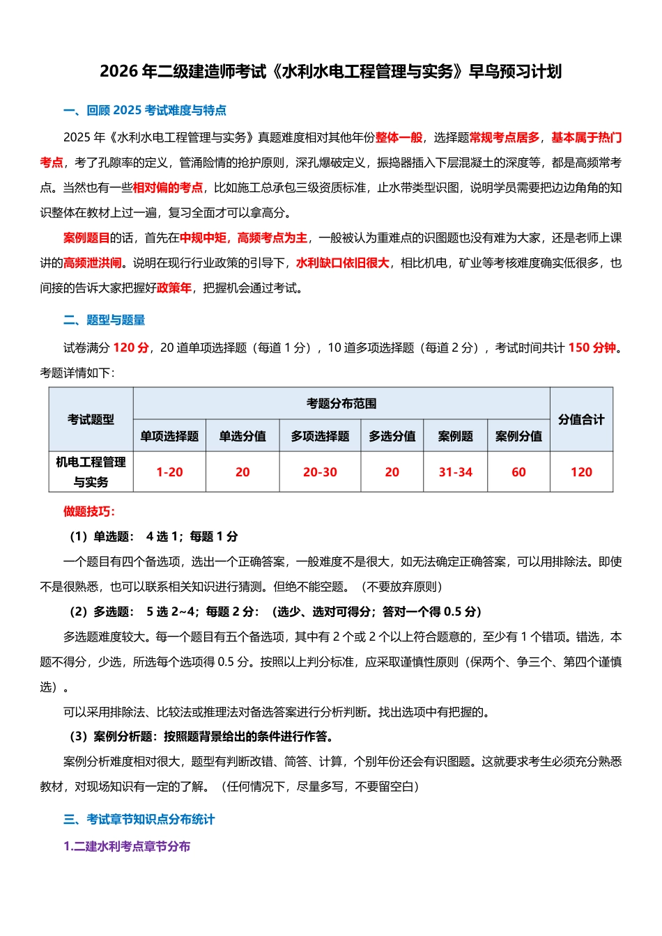 2026年二级建造师《水利水电工程管理与实务》早鸟预习计划.pdf_第1页