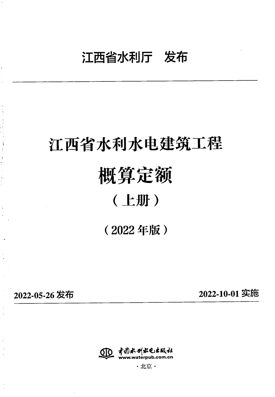 江西省水利水电建筑工程预算定额说明-2022（包含上、下册）.pdf_第1页