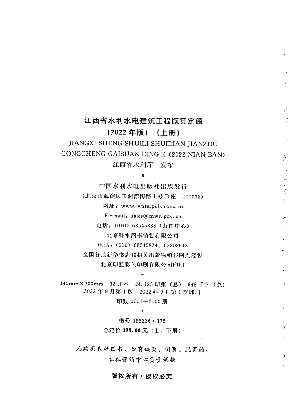 江西省水利水电建筑工程预算定额说明-2022（包含上、下册）.pdf_第2页