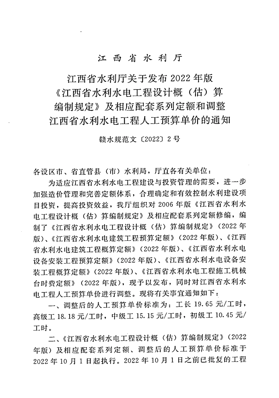 江西省水利水电建筑工程预算定额说明-2022（包含上、下册）.pdf_第3页