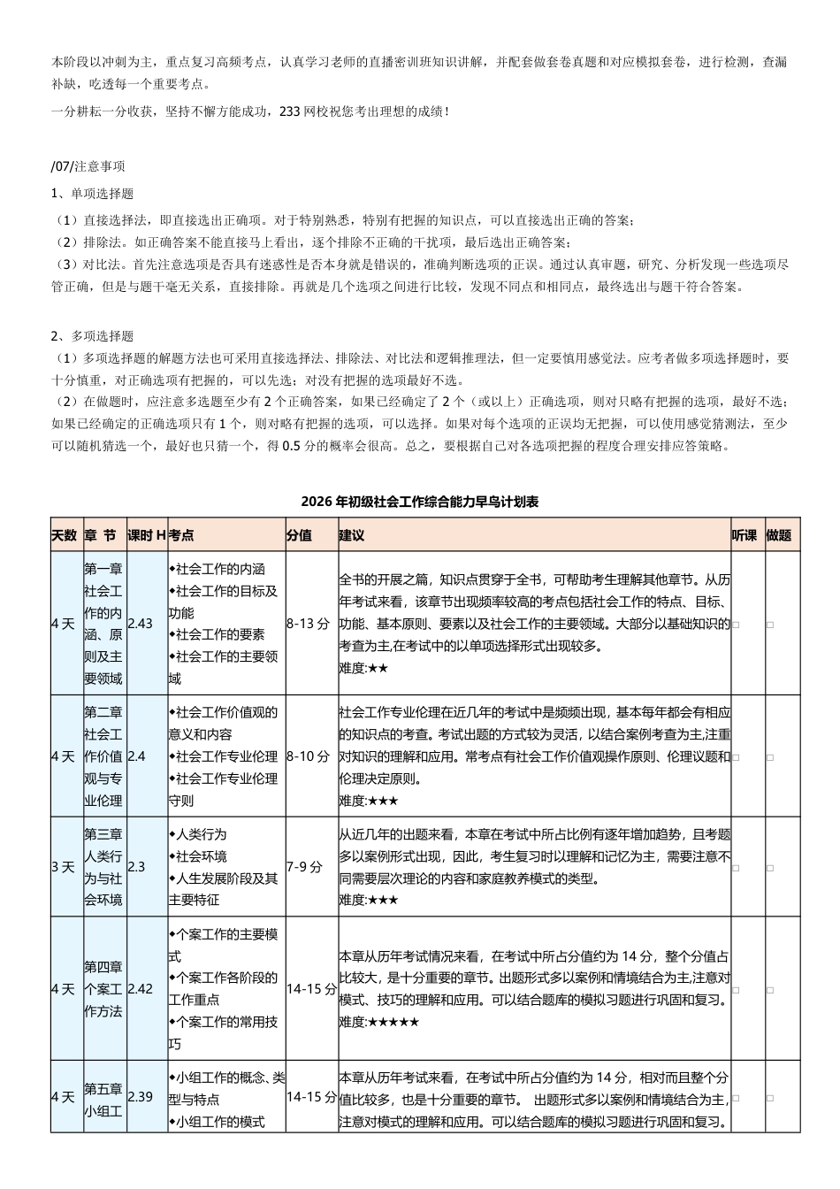 2026年初级社会工作综合能力早鸟学习计划表.pdf_第3页