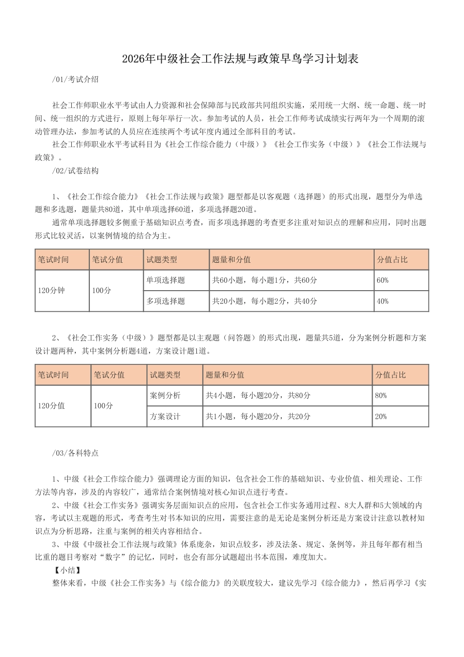 2026年中级社会工作法规与政策早鸟学习计划表.pdf_第1页