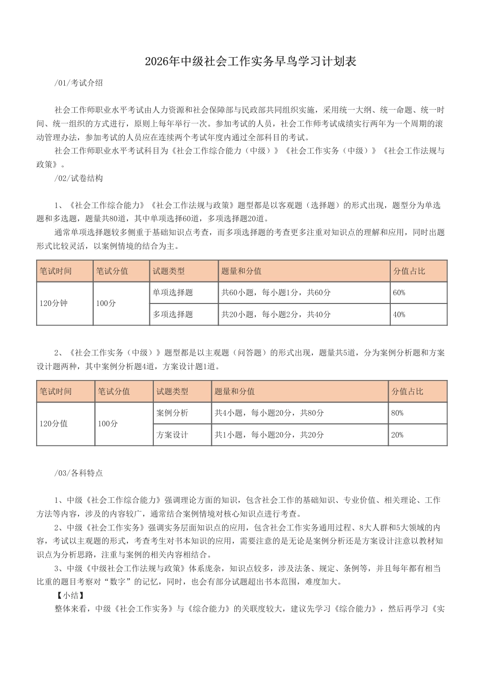 2026年中级社会工作实务早鸟学习计划表.pdf_第1页