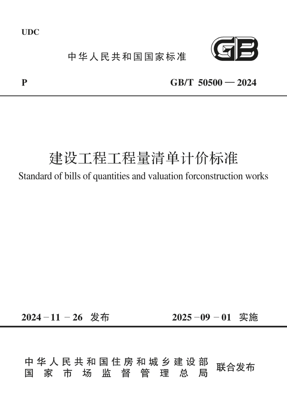 GBT 50500-2024建设工程工程量清单计价标准（无水印版）.pdf_第1页