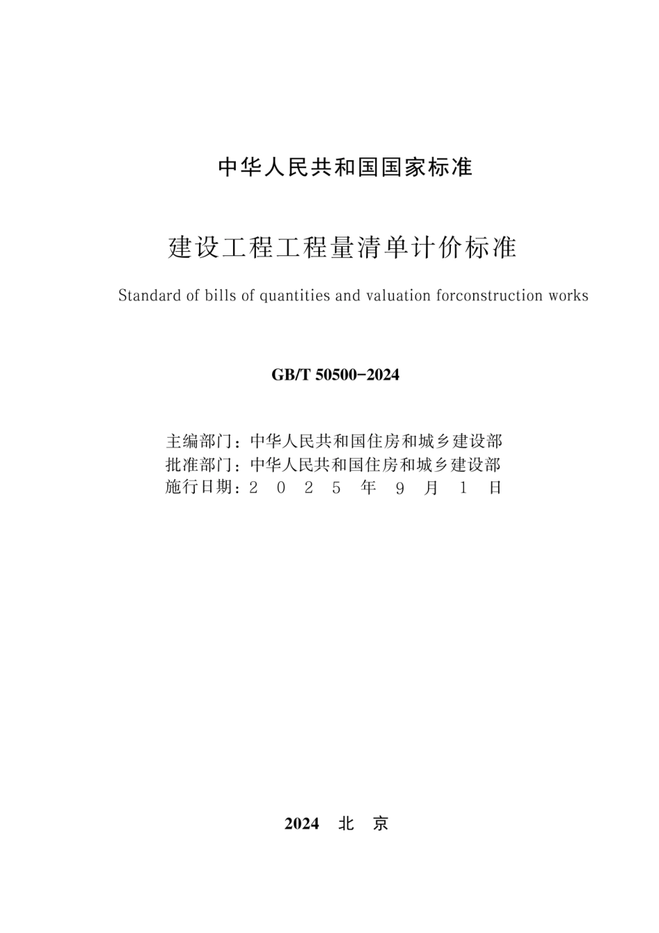 GBT 50500-2024建设工程工程量清单计价标准（无水印版）.pdf_第2页