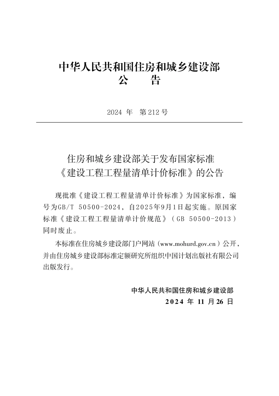 GBT 50500-2024建设工程工程量清单计价标准（无水印版）.pdf_第3页