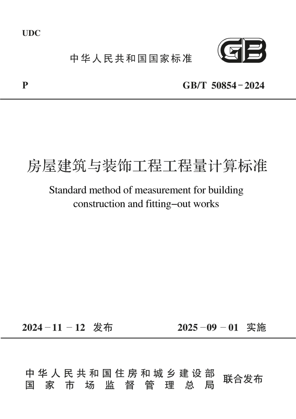 GBT 50854-2024房屋建筑与装饰工程工程量计算标准（无水印版）.pdf_第1页
