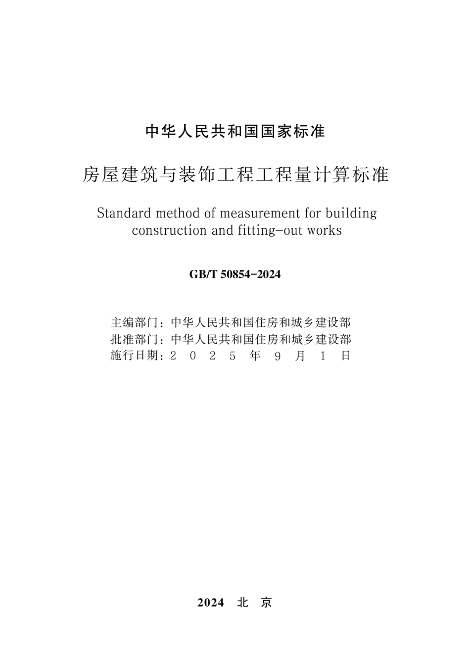 GBT 50854-2024房屋建筑与装饰工程工程量计算标准（无水印版）.pdf_第2页
