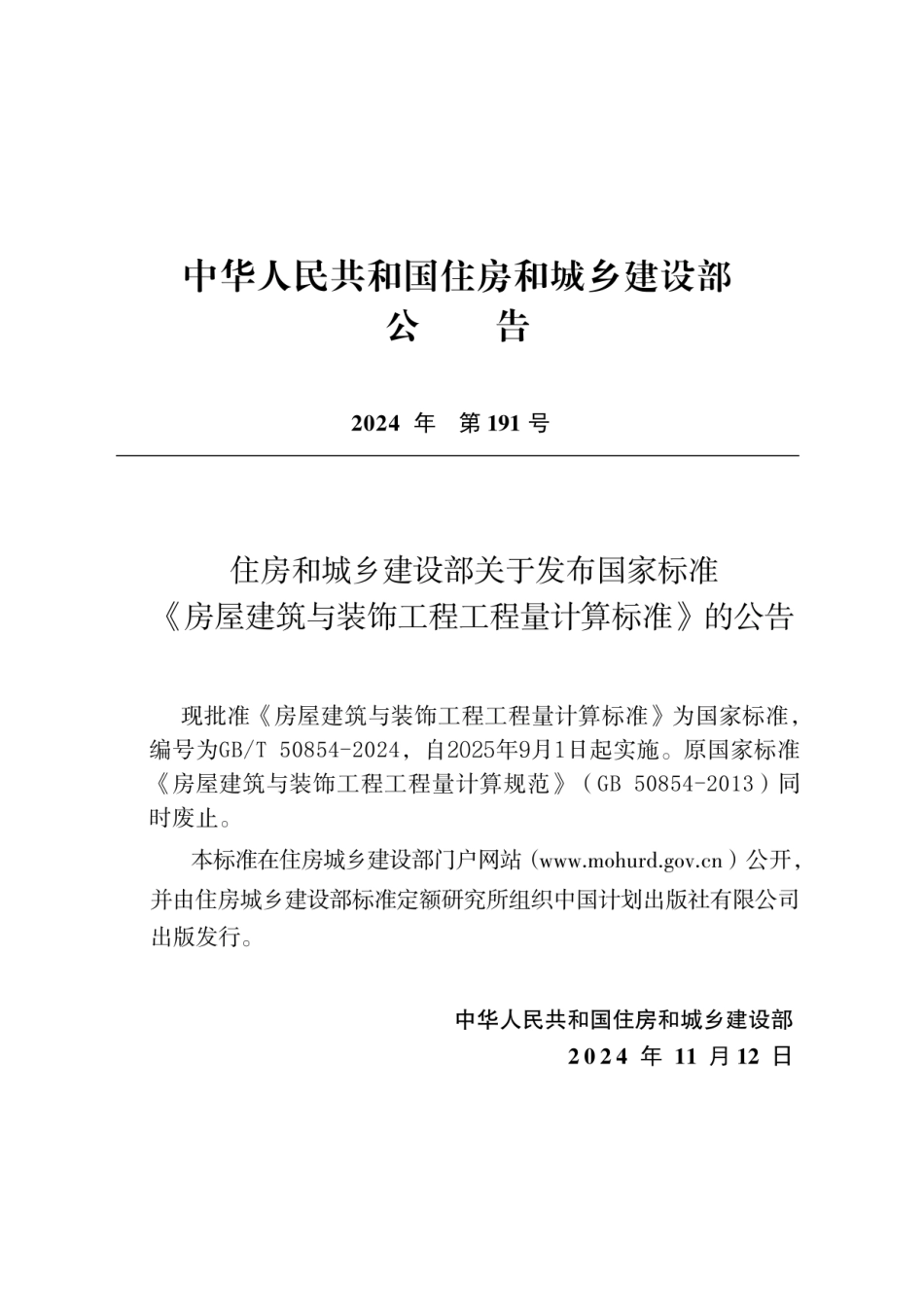 GBT 50854-2024房屋建筑与装饰工程工程量计算标准（无水印版）.pdf_第3页
