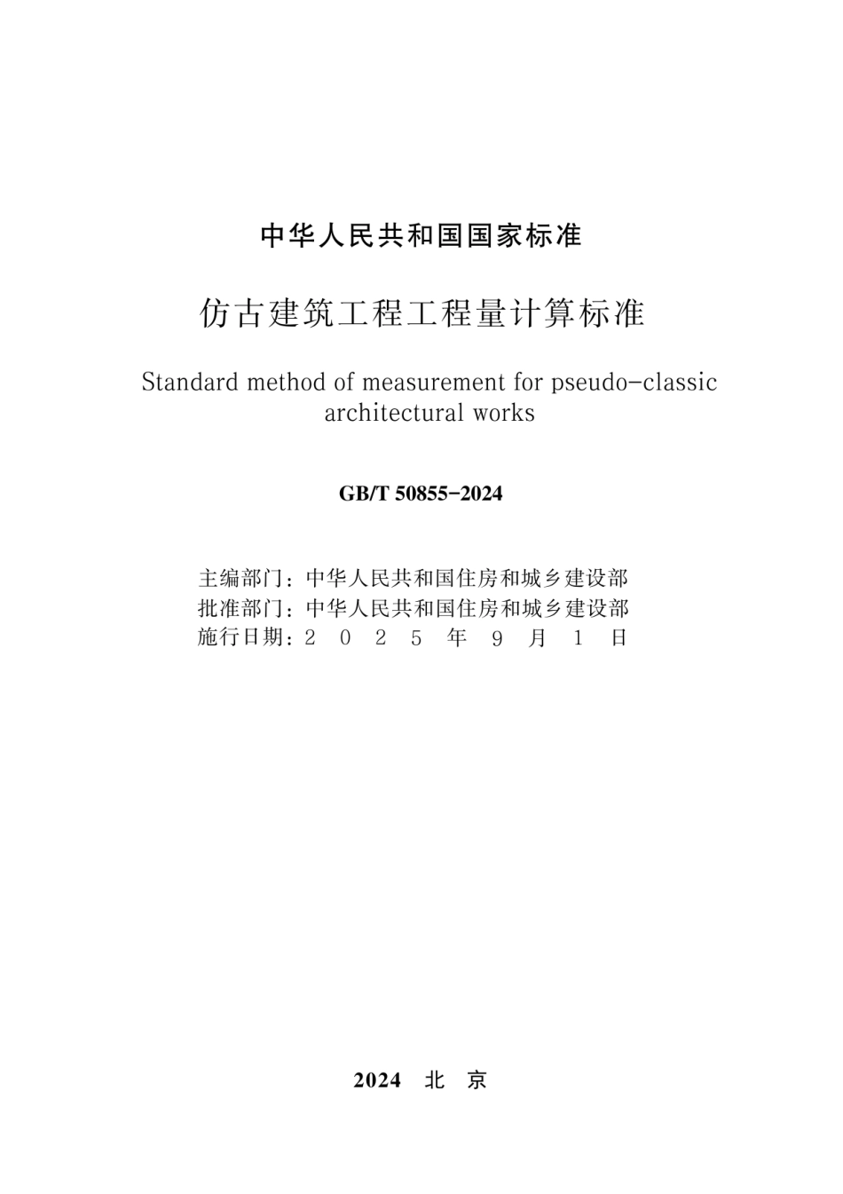 GBT 50855-2024仿古建筑工程工程量计算标准（无水印版）.pdf_第2页