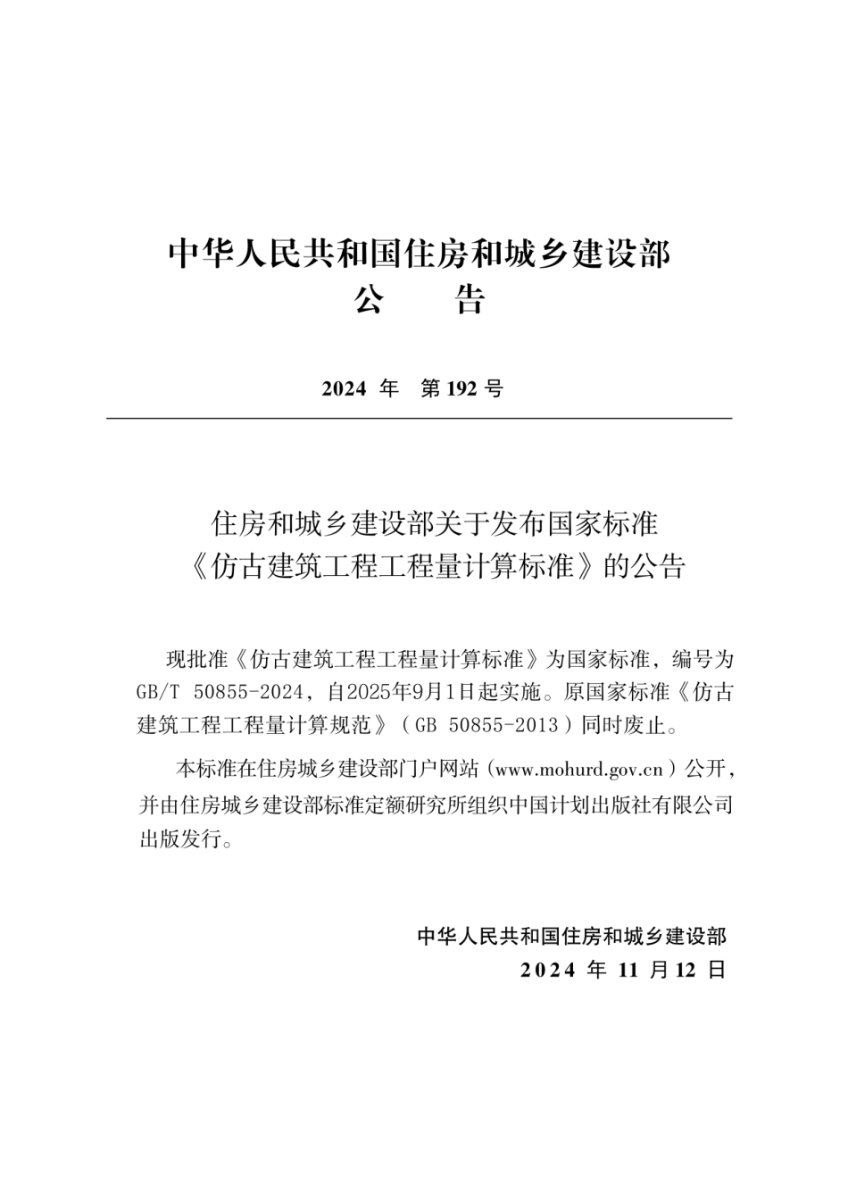 GBT 50855-2024仿古建筑工程工程量计算标准（无水印版）.pdf_第3页