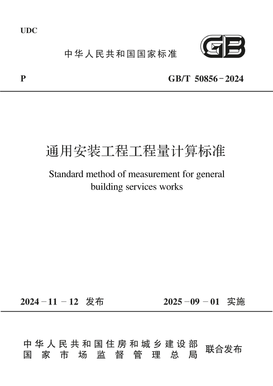 GBT 50856-2024通用安装工程工程量计算标准（无水印版）.pdf_第1页