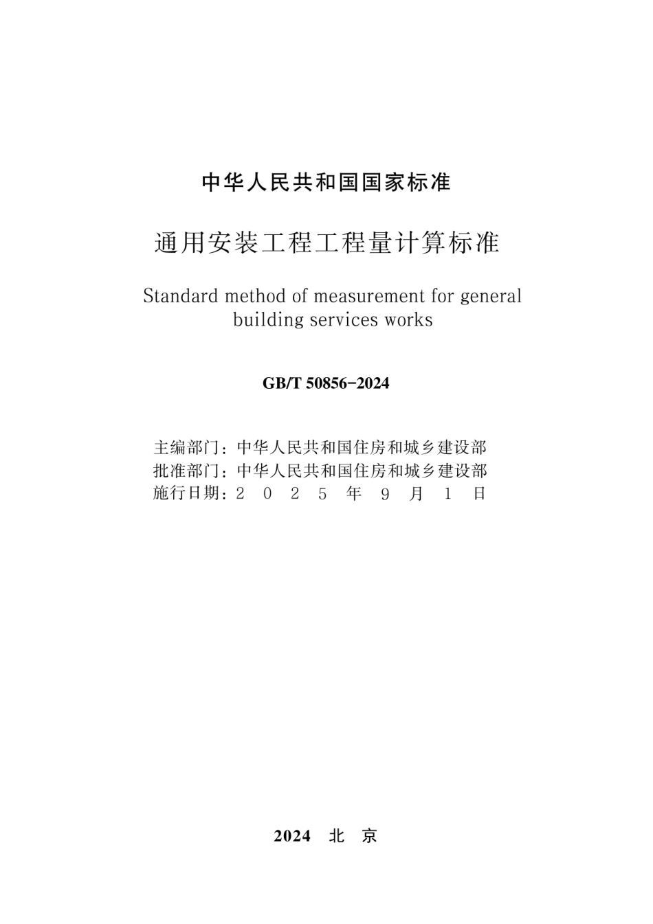 GBT 50856-2024通用安装工程工程量计算标准（无水印版）.pdf_第2页