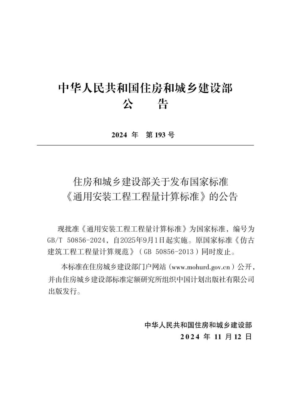 GBT 50856-2024通用安装工程工程量计算标准（无水印版）.pdf_第3页