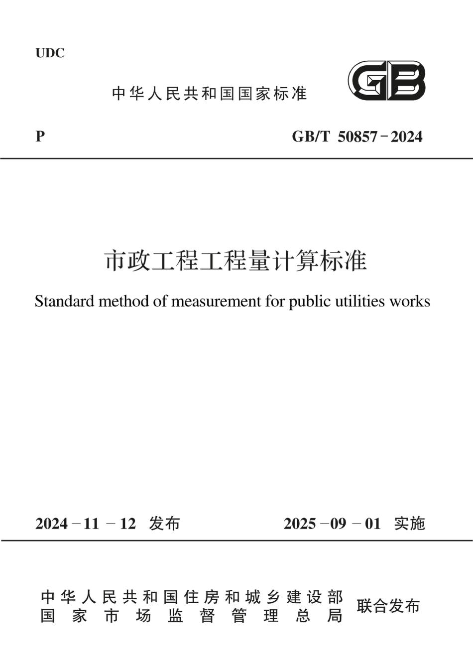 GBT 50857-2024市政工程工程量计算标准（无水印版）.pdf_第1页