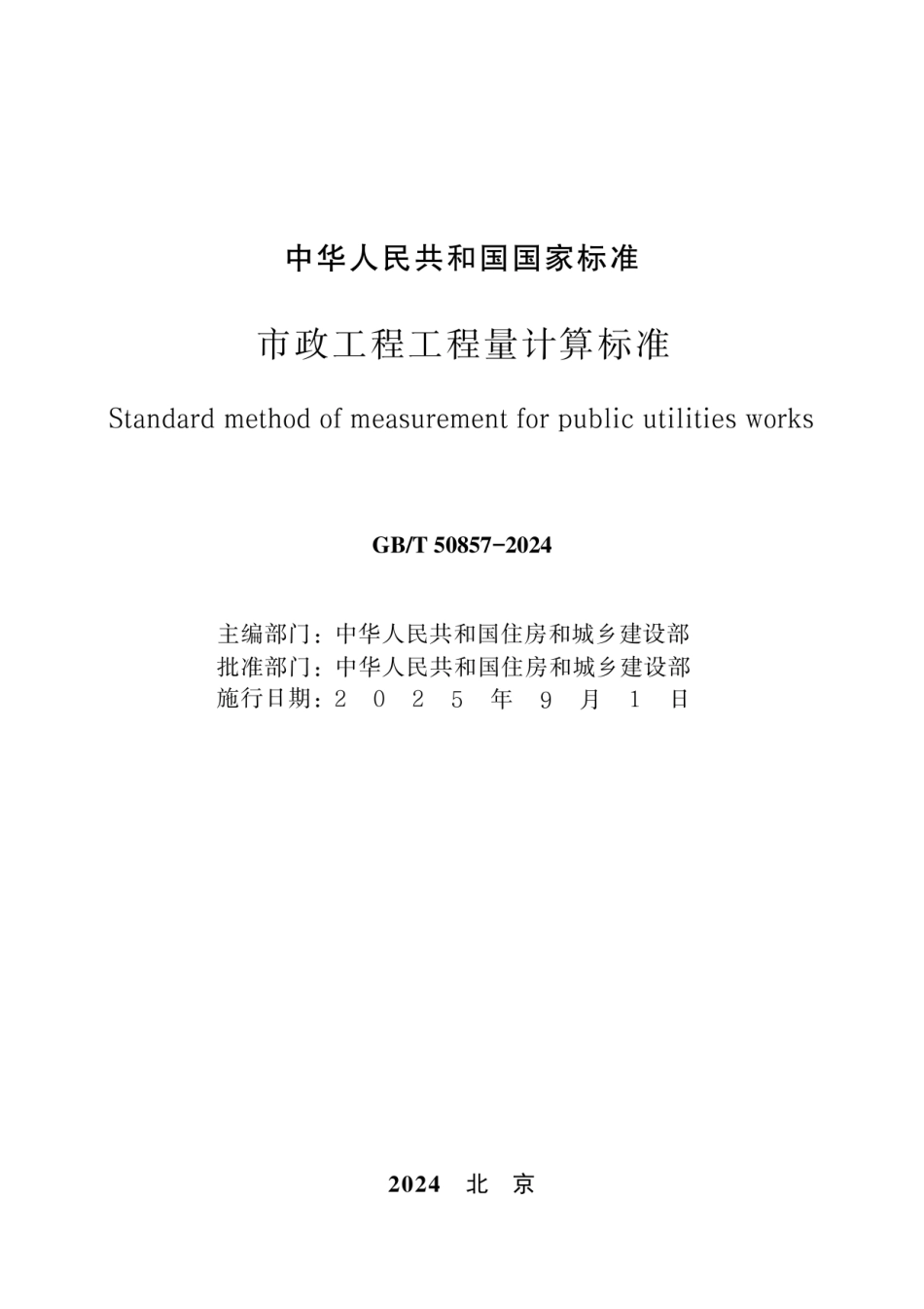 GBT 50857-2024市政工程工程量计算标准（无水印版）.pdf_第2页