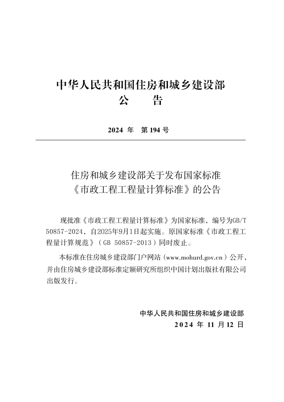 GBT 50857-2024市政工程工程量计算标准（无水印版）.pdf_第3页