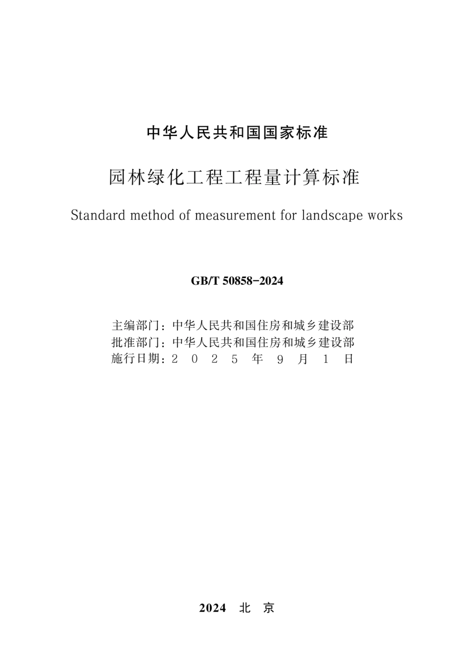 GBT 50858-2024园林绿化工程工程量计算标准（无水印版）.pdf_第2页