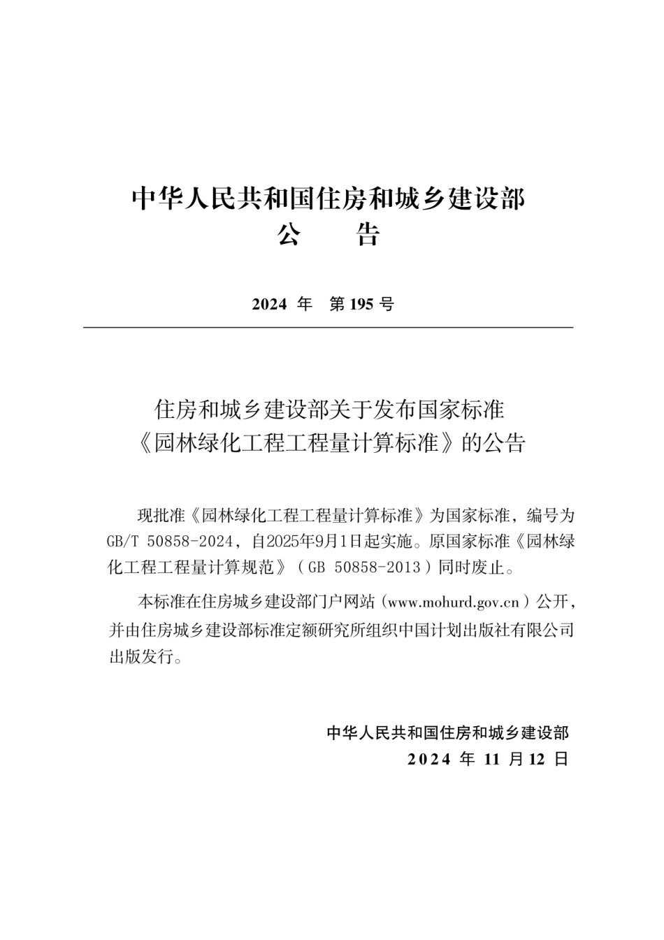GBT 50858-2024园林绿化工程工程量计算标准（无水印版）.pdf_第3页