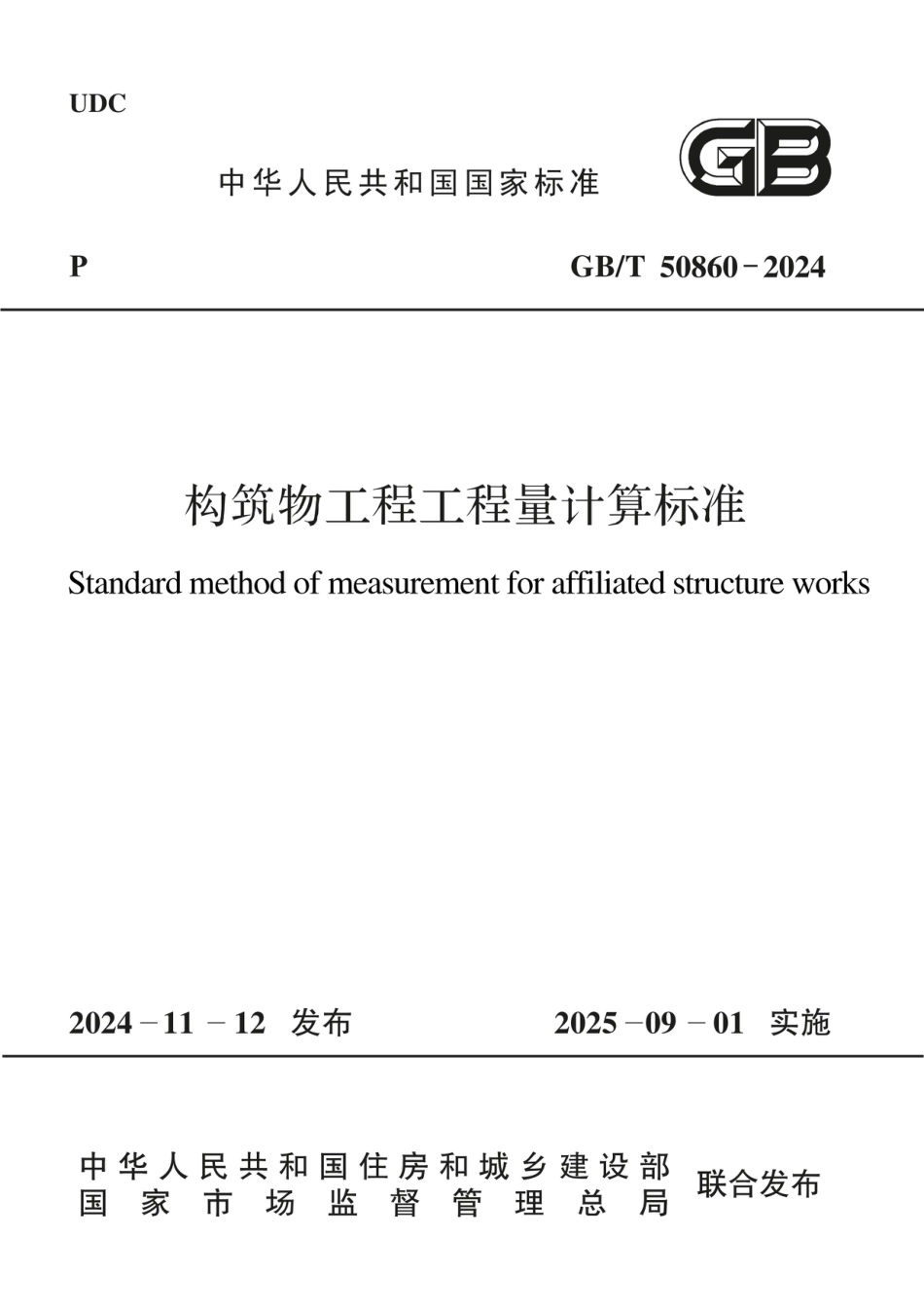 GBT 50860-2024构筑物工程工程量计算标准（无水印版）.pdf_第1页