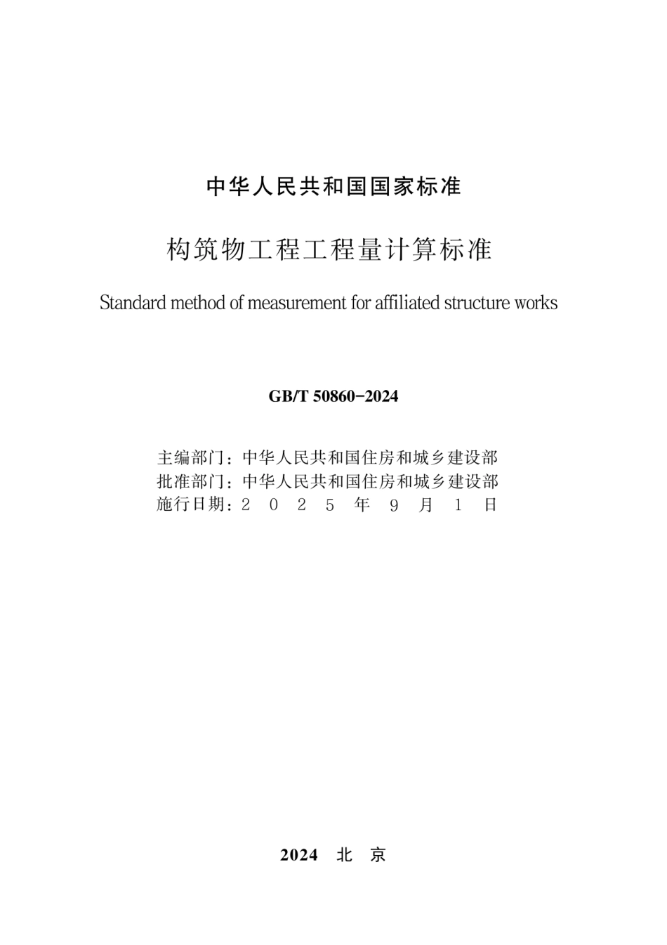 GBT 50860-2024构筑物工程工程量计算标准（无水印版）.pdf_第2页