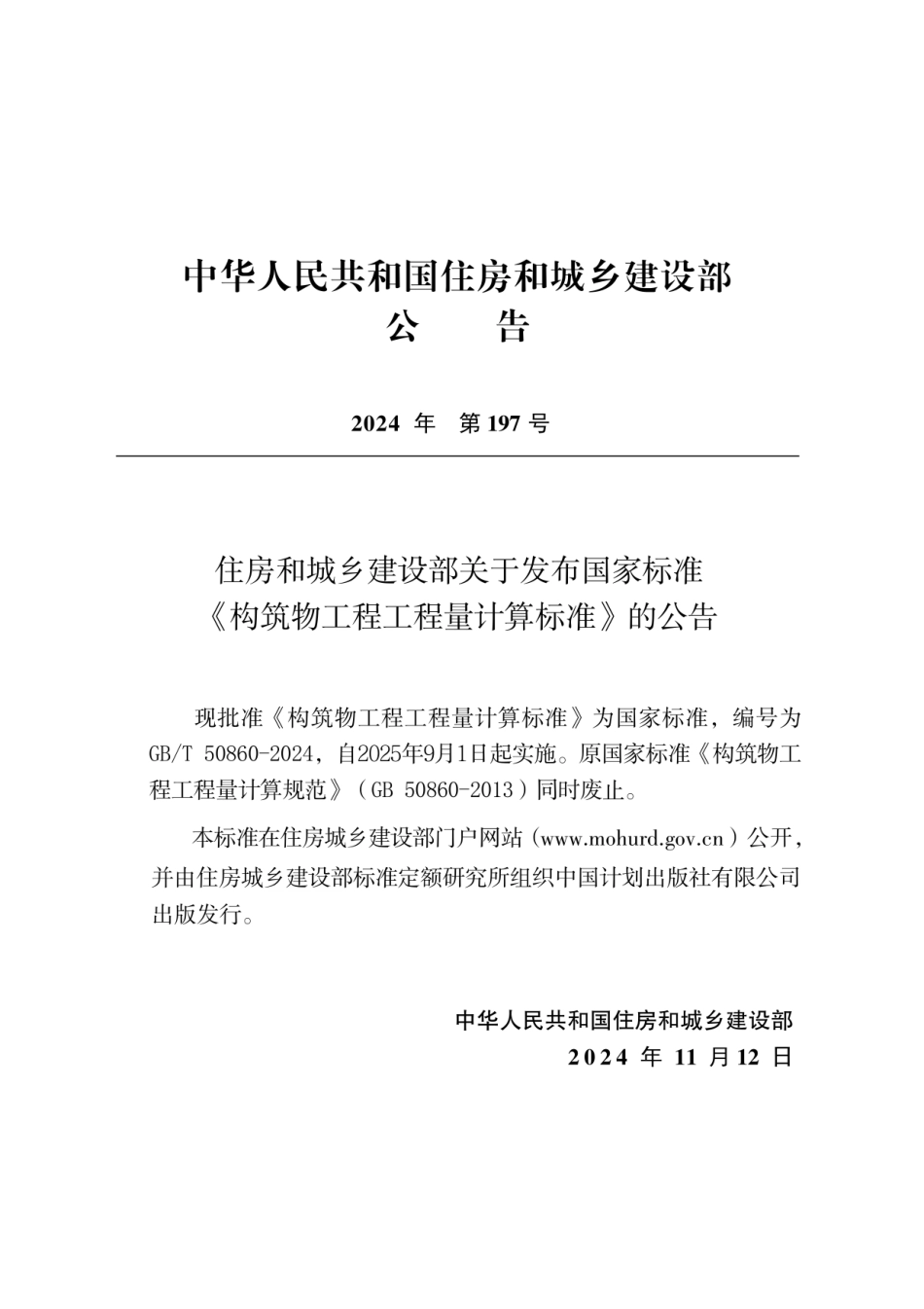 GBT 50860-2024构筑物工程工程量计算标准（无水印版）.pdf_第3页