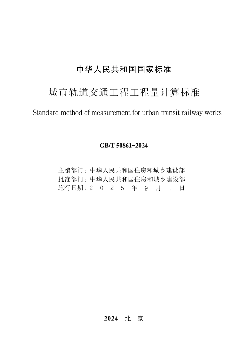 GBT 50861-2024城市轨道交通工程工程量计算标准（无水印版）.pdf_第2页