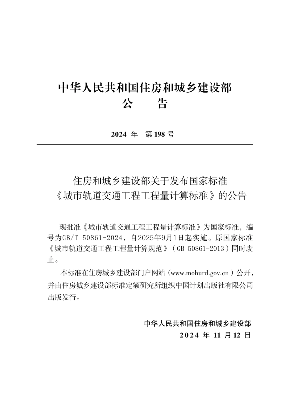 GBT 50861-2024城市轨道交通工程工程量计算标准（无水印版）.pdf_第3页