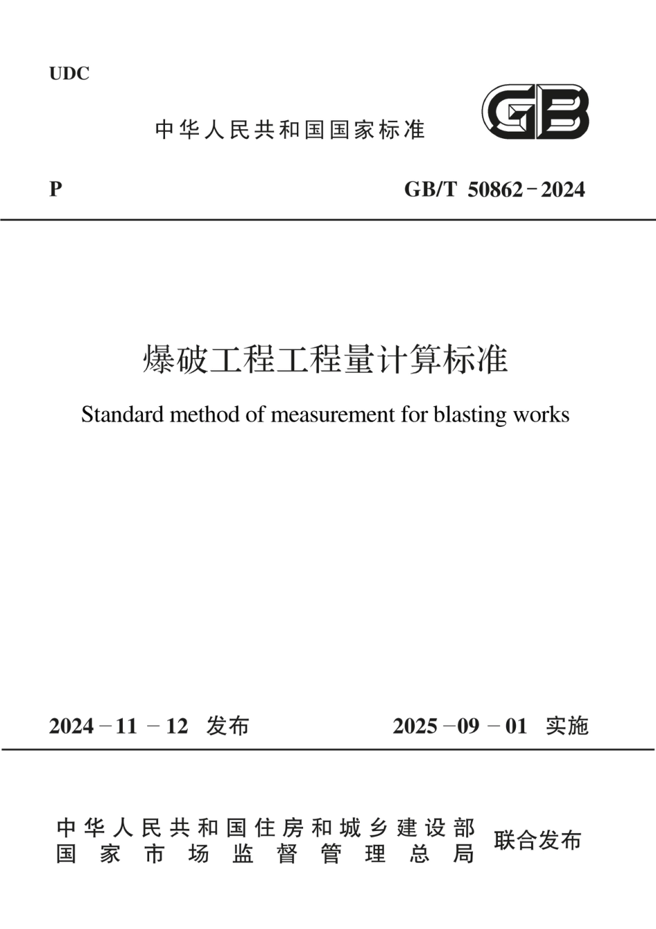 GBT 50862-2024爆破工程工程量计算标准（无水印版）.pdf_第1页