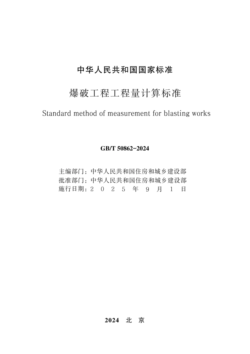 GBT 50862-2024爆破工程工程量计算标准（无水印版）.pdf_第2页