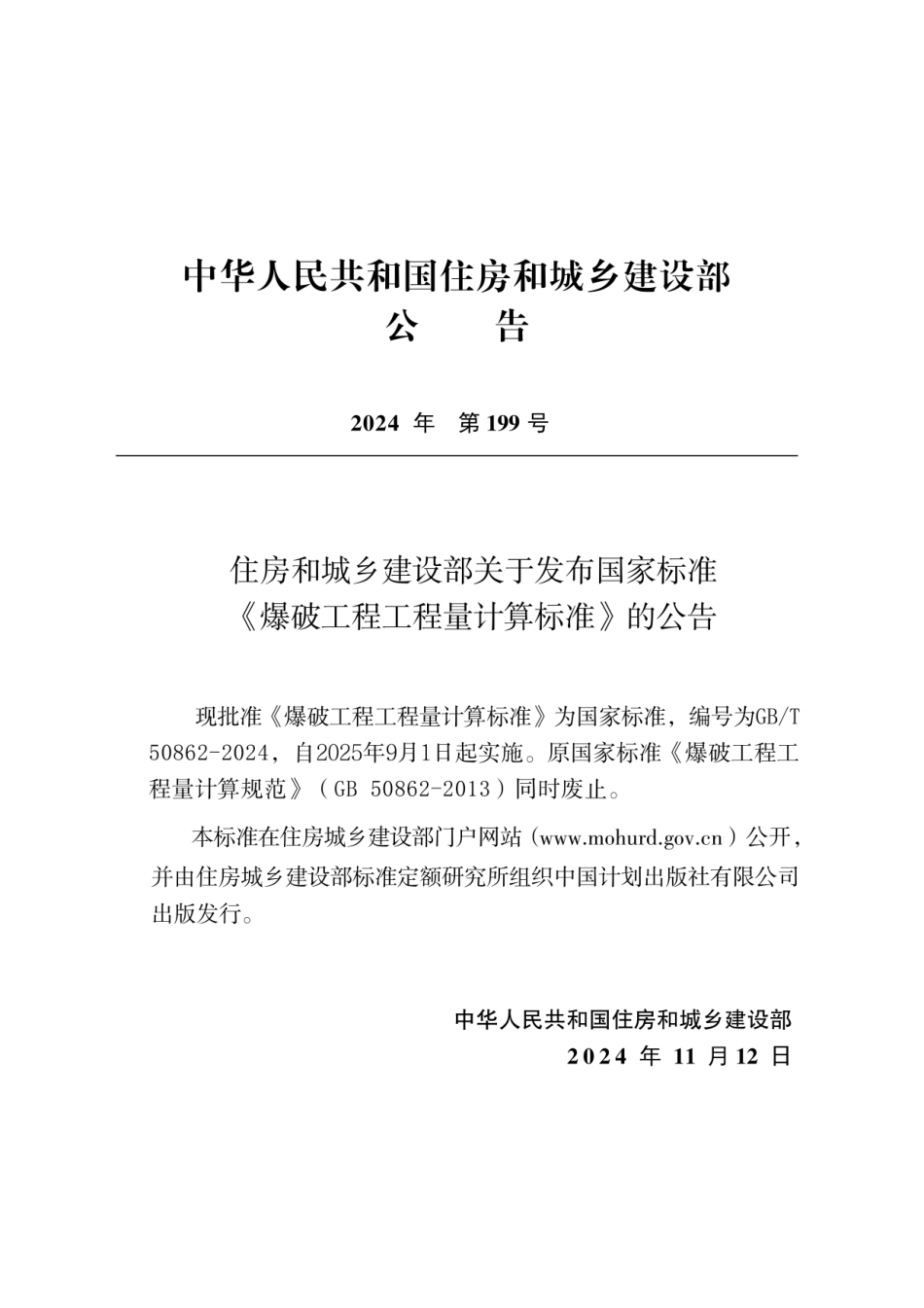 GBT 50862-2024爆破工程工程量计算标准（无水印版）.pdf_第3页