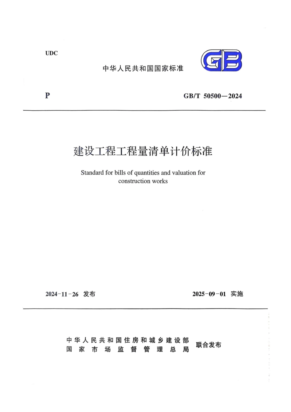 GBT50500-2024建设工程工程量清单计价标准（含条文说明）（无水印版）.pdf_第1页