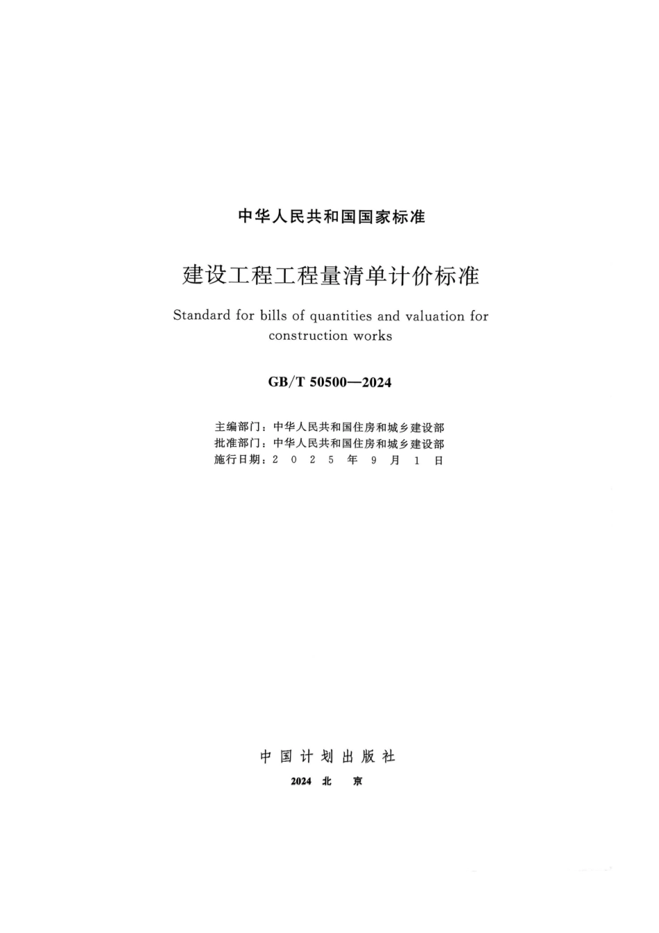 GBT50500-2024建设工程工程量清单计价标准（含条文说明）（无水印版）.pdf_第2页