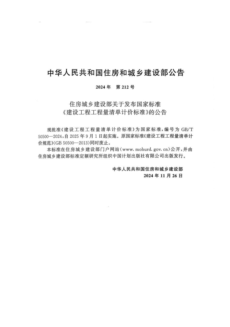 GBT50500-2024建设工程工程量清单计价标准（含条文说明）（无水印版）.pdf_第3页